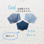立体マスク（子どもSサイズ）
