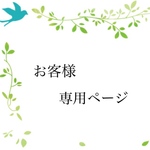 wrm628 様　専用ページ