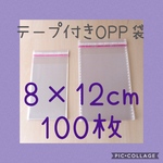 テープ付きOPP袋  8×12センチ100枚