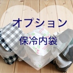 リュック保冷内袋オプション