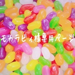 モカラビィ様専用ページ