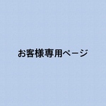 お客様専用ページ　　