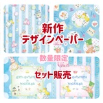新作デザインペーパー/セット販売/30枚入(各10)上質紙/アリス