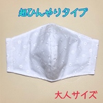 ★超！接触冷感★手作り立体マスク【コットンレース☆レディ】