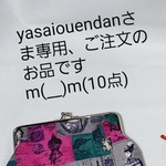yasaiouendan…さま専用、ご注文のお品ですm(__)m
(10品)