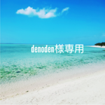 denoden様専用✮4点set