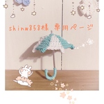 shinw858様 専用ページです❤