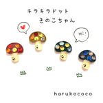 キラキラドット毒きのこちゃんピアス