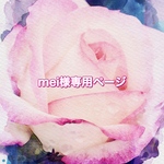 mei様の専用ページ