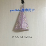 yumi6815様専用☆