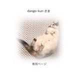 dango-kunさま 専用ページ
