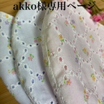akko様専用ページ