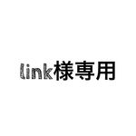 link様専用ページ
