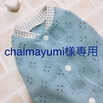 chaimayumi様専用