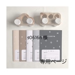 s0616n 様専用