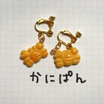 かにぱんイヤリング ／ピアス