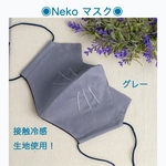 翌日発送！◎接触冷感•Nekoマスク(グレー)◎