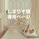 しまりす様　専用ページ