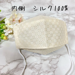 シルクマスク舟形✴︎折り上げ立体シルクマスク　絹×綿レース