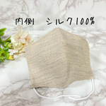 シルク立体マスク　ノーズワイヤー入り✴︎シルク×麻
