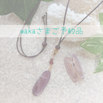 wakaさまご予約品