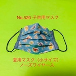 夏用マスク（小）ノーズワイヤー入No.520 