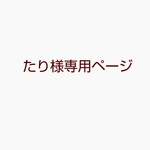 たり様専用ページ