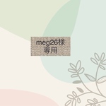 meg26様専用＊5点