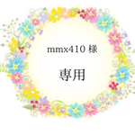 mmx410 様専用です☆