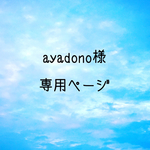 ayadono様専用ページ