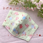 【受注制作】＊ハンドメイド＊ 立体マスク 子供用 綿100 ダブルガーゼ カメ かめ グリーン マスクカバーにも