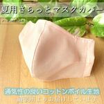 【夏マスク】ピンクベージュ色3wayハンドメイド立体マスクカバー、インナーマスク。
