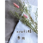 nyati様専用ページ