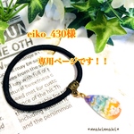 eiko_430様専用ページです！！