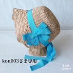 kon003さま専用　麦わら ボンネット 麦わら帽子