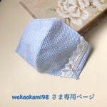 wakaokami98  さま専用ページです💕