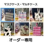 オーダー専用　マスクケース　マルチケース　ランドセル