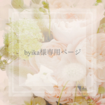 byika様☆専用ページ