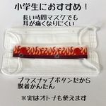 炎★マスクバンド★