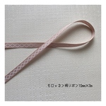 モロッカン柄リボン　ピンクベージュ　10mm×3m