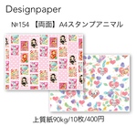 №154 【両面】A4スタンプアニマル