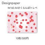 №160 さくらんぼトレペ