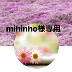 mihinho様専用　2点