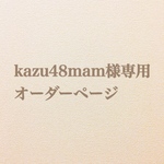 kazu48mam様専用オーダーページです。