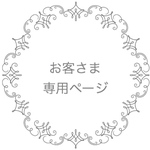  fujinono 様 専用ページ