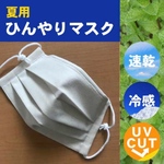 受注生産　ひんやり　夏用　接触冷感素材とハーフリネンのマスク