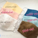 【受注製作】立体マスク☆無地（幼児用、小学生以上用、大人用）