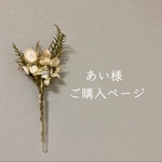 あい様ご購入ページ✴︎ウールレター