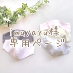 imuyayu様 専用ページ