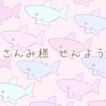 さんみ様専用